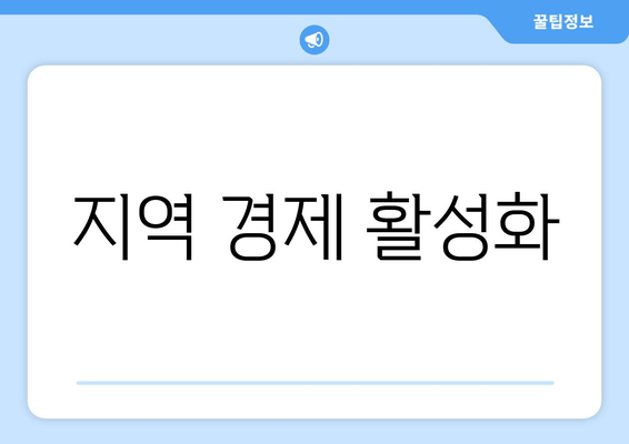 지역 경제 활성화