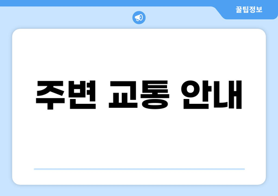 주변 교통 안내