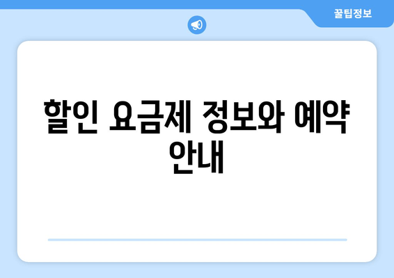 할인 요금제 정보와 예약 안내