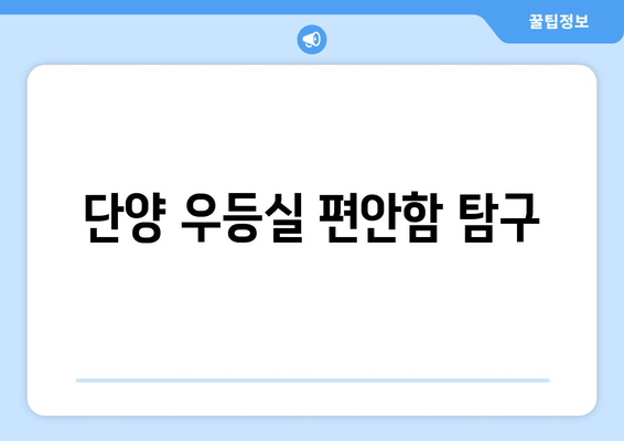 단양 우등실 편안함 탐구