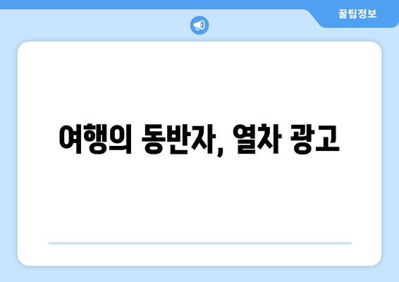 여행의 동반자, 열차 광고