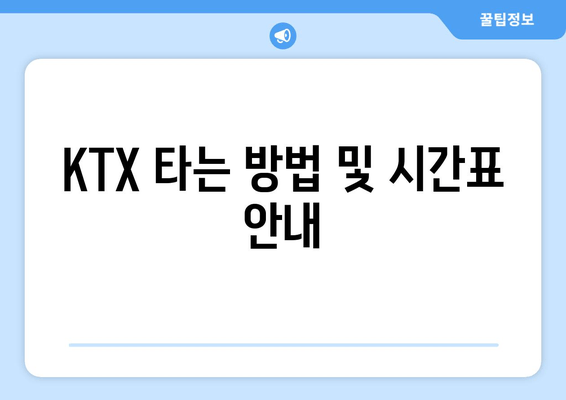 KTX 타는 방법 및 시간표 안내