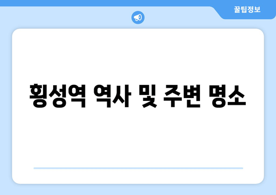 횡성역 역사 및 주변 명소