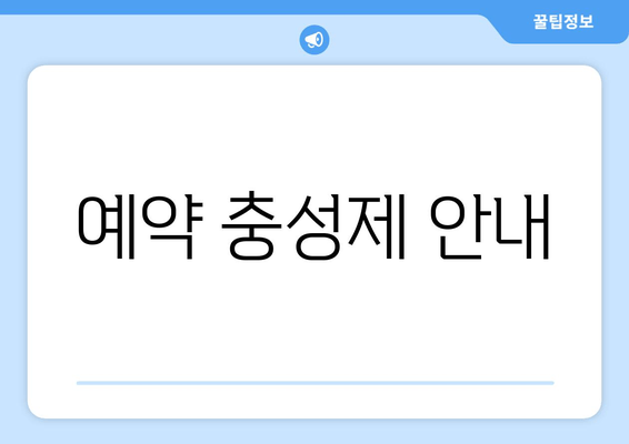 예약 충성제 안내