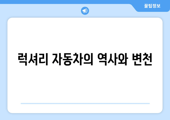 럭셔리 자동차의 역사와 변천
