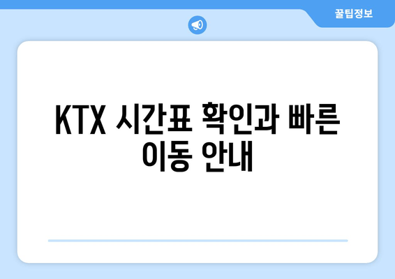 KTX 시간표 확인과 빠른 이동 안내