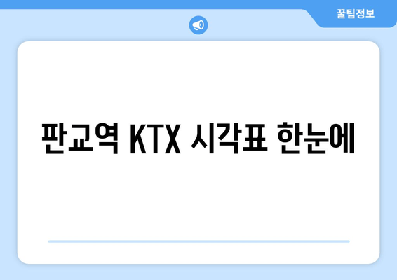 판교역 KTX 시각표 한눈에