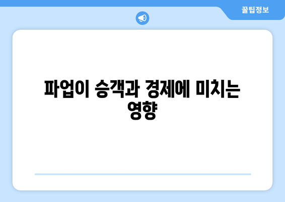 파업이 승객과 경제에 미치는 영향