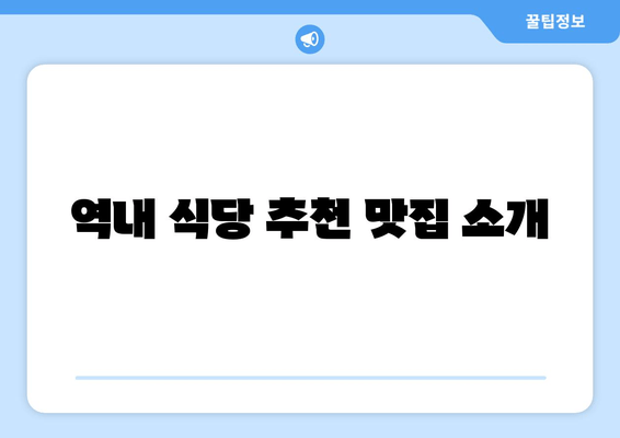 역내 식당 추천 맛집 소개