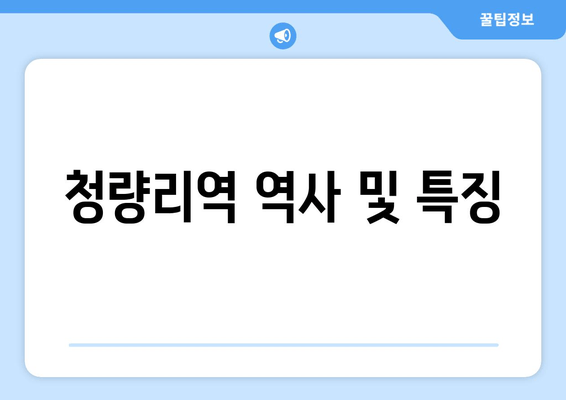 청량리역 역사 및 특징