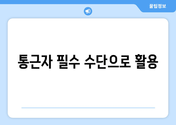 통근자 필수 수단으로 활용