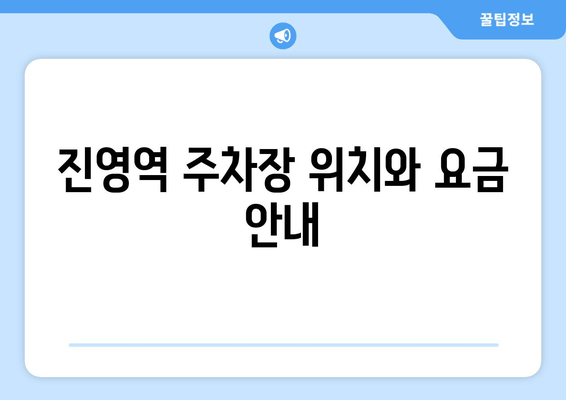 진영역 주차장 위치와 요금 안내