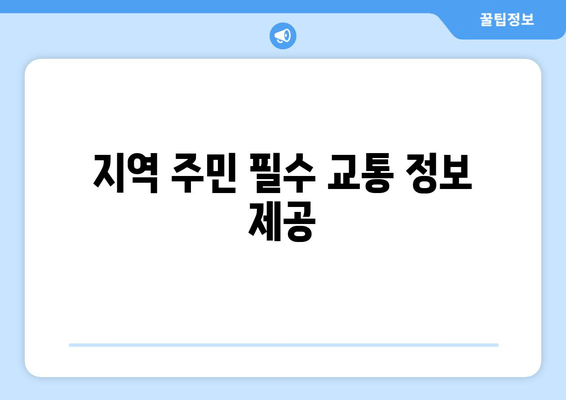 지역 주민 필수 교통 정보 제공