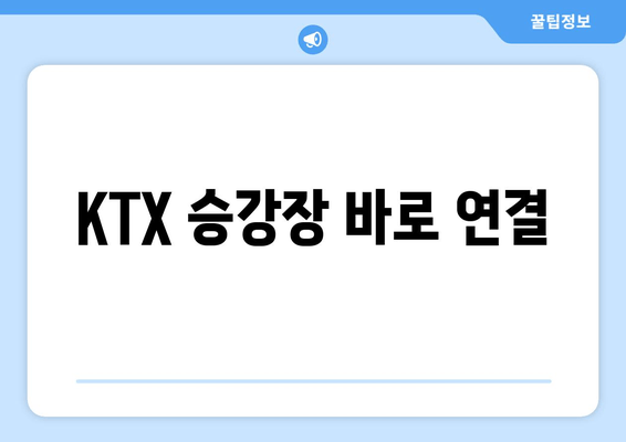 KTX 승강장 바로 연결