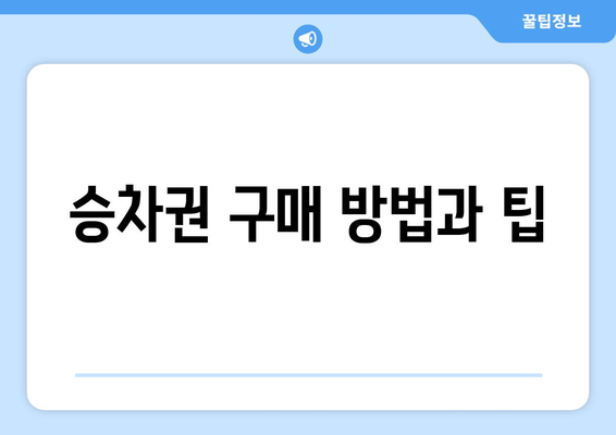 승차권 구매 방법과 팁