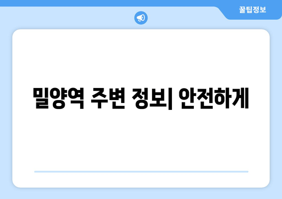 밀양역 주변 정보| 안전하게