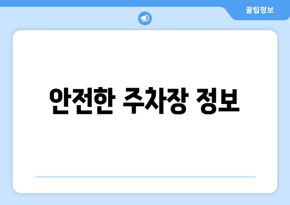 안전한 주차장 정보