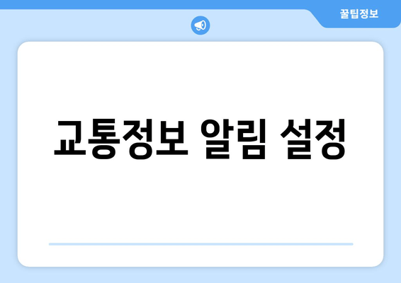 교통정보 알림 설정