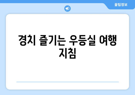 경치 즐기는 우등실 여행 지침