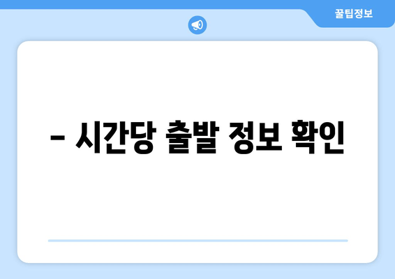 - 시간당 출발 정보 확인