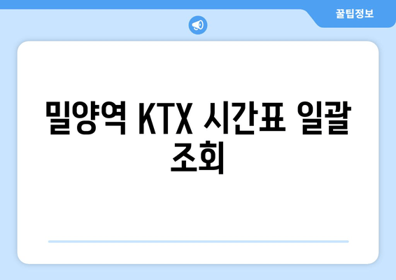 밀양역 KTX 시간표 일괄 조회