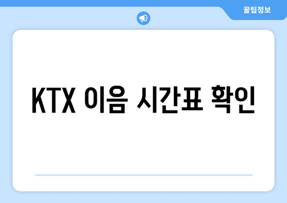 KTX 이음 시간표 확인