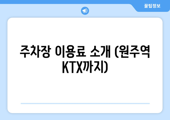 주차장 이용료 소개 (원주역 KTX까지)