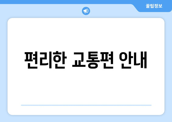 편리한 교통편 안내