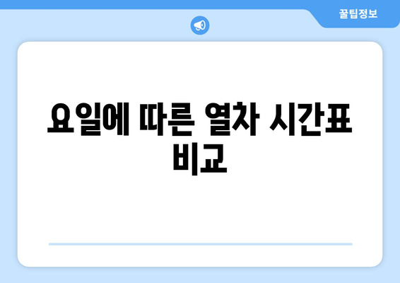 요일에 따른 열차 시간표 비교