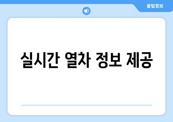 실시간 열차 정보 제공