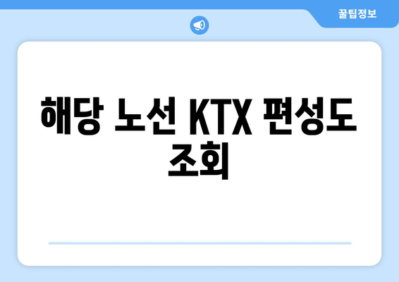 해당 노선 KTX 편성도 조회