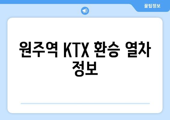 원주역 KTX 환승 열차 정보