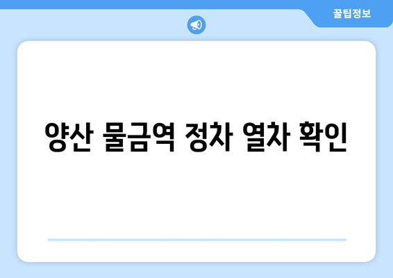 양산 물금역 정차 열차 확인