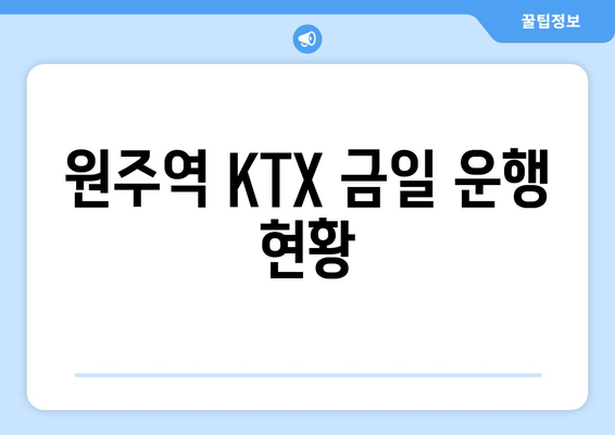 원주역 KTX 금일 운행 현황