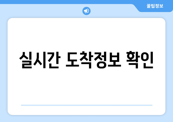 실시간 도착정보 확인