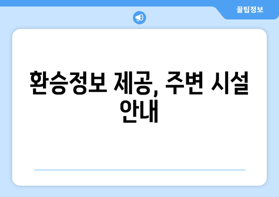 환승정보 제공, 주변 시설 안내