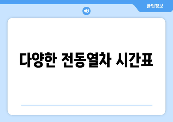 다양한 전동열차 시간표