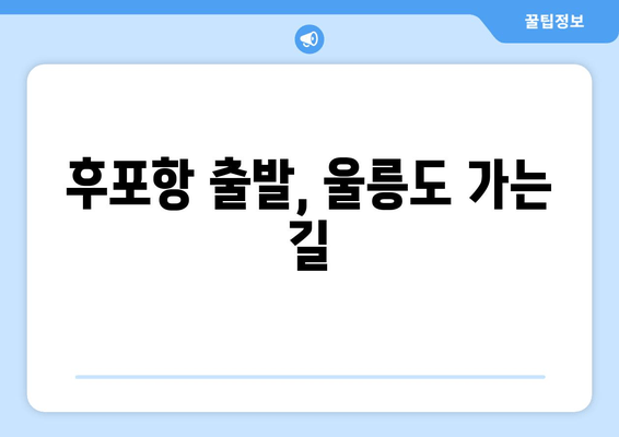 후포항 출발, 울릉도 가는 길