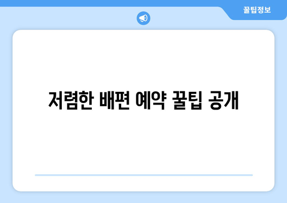 저렴한 배편 예약 꿀팁 공개