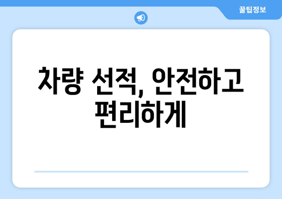 차량 선적, 안전하고 편리하게