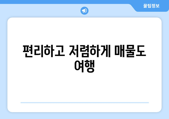 편리하고 저렴하게 매물도 여행