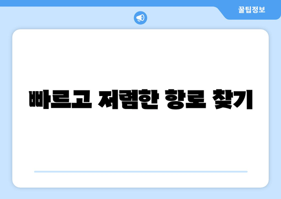 빠르고 저렴한 항로 찾기