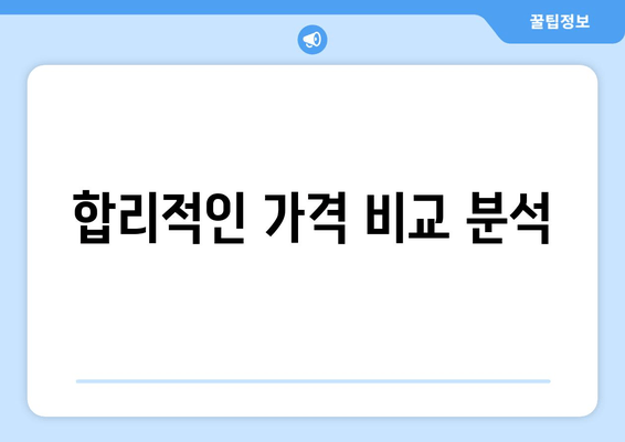 합리적인 가격 비교 분석