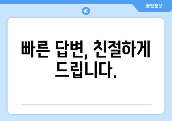 빠른 답변, 친절하게 드립니다.