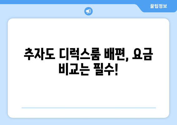 추자도 디럭스룸 배편, 요금 비교는 필수!