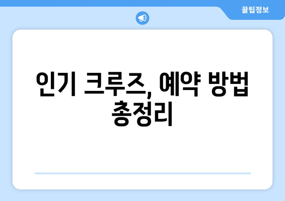 인기 크루즈, 예약 방법 총정리