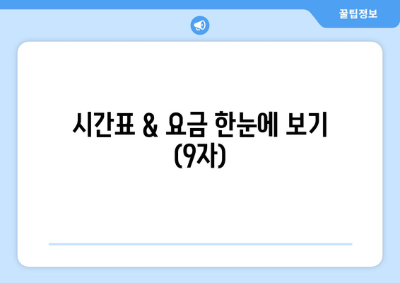 시간표 & 요금 한눈에 보기 (9자)