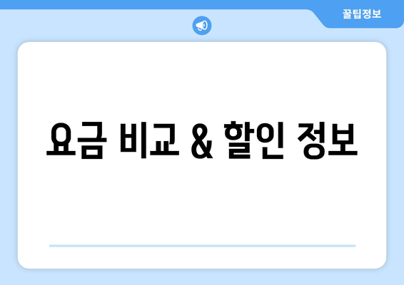 요금 비교 & 할인 정보