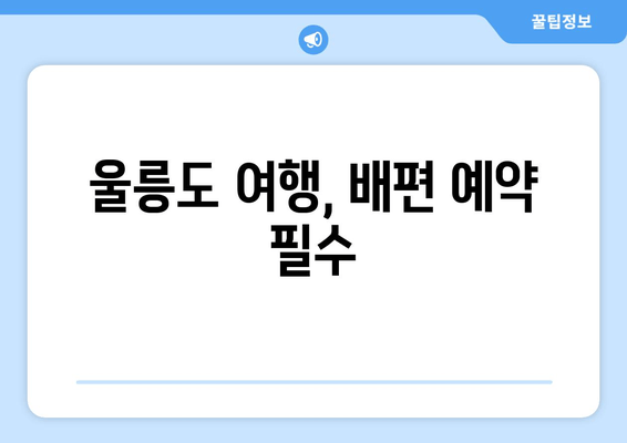 울릉도 여행, 배편 예약 필수