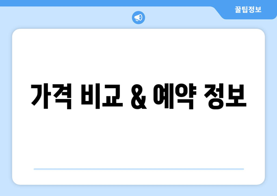 가격 비교 & 예약 정보